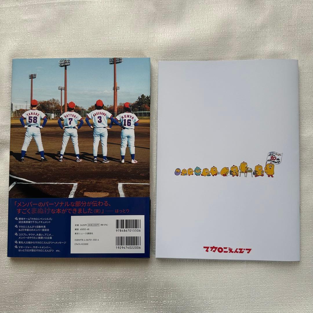 マカロニえんぴつ 10周年記念特典 ＆ グッズ