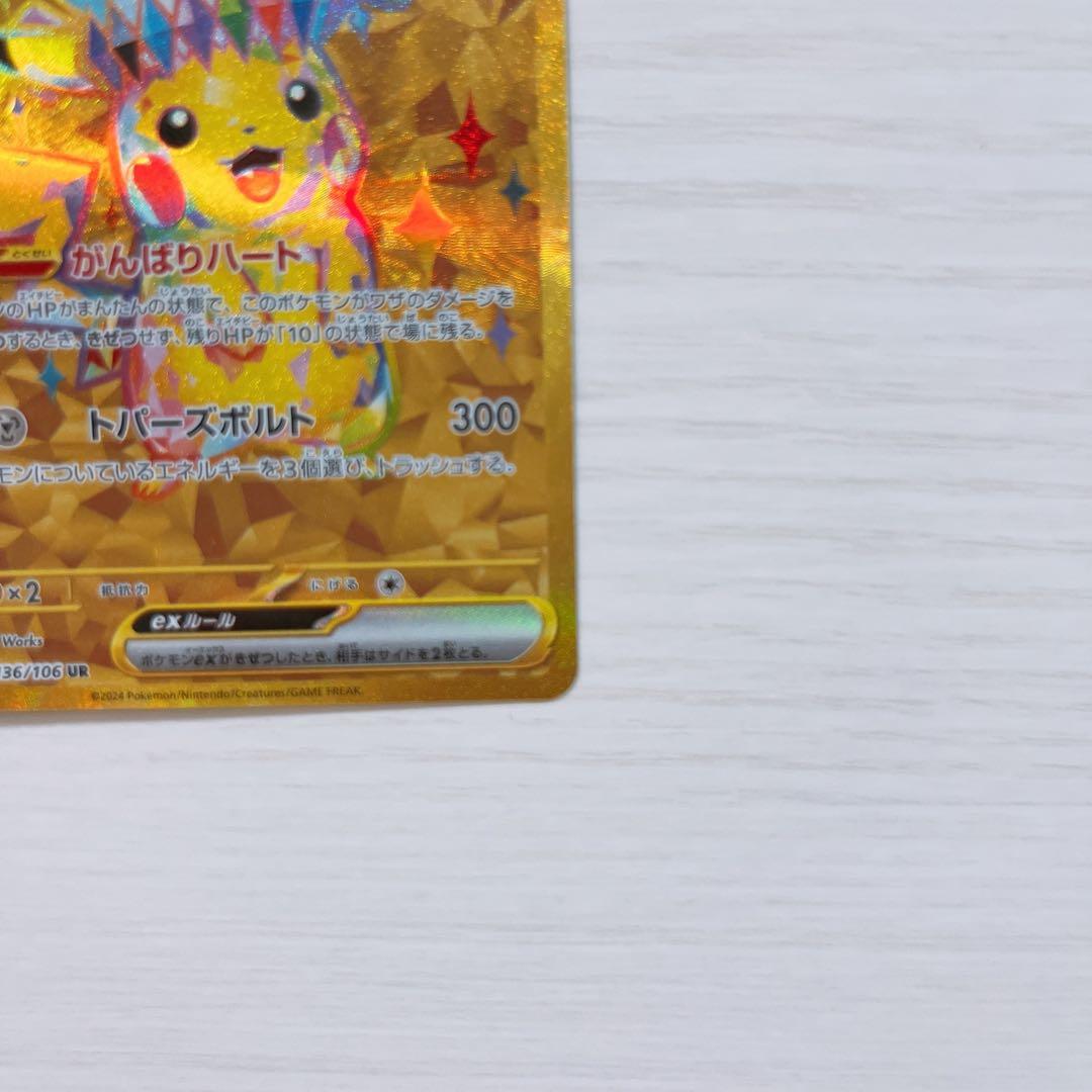 【美品】ピカチュウex UR SV8 超電ブレイカー 136/106