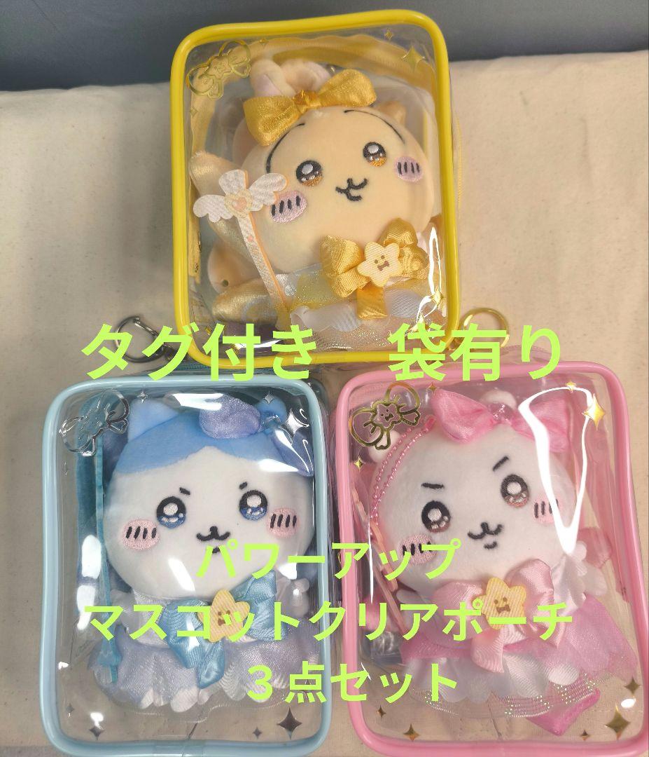 ちいかわ 超まじかるちいかわ パワーアップマスコット クリアポーチ 3