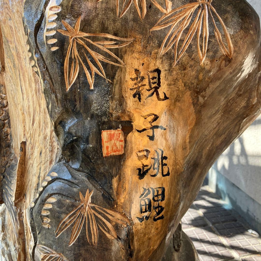 2F 昭和レトロ 特大 一刀彫 木彫り 鯉の滝登り 龍門 親子跳鯉 松竹梅