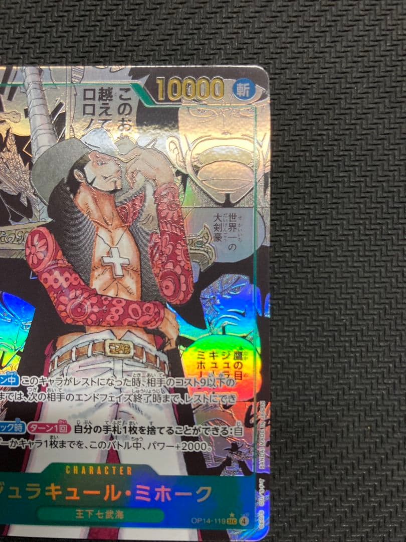 美品】ジュラキュール・ミホーク OP14-119 コミパラ - メルカリ