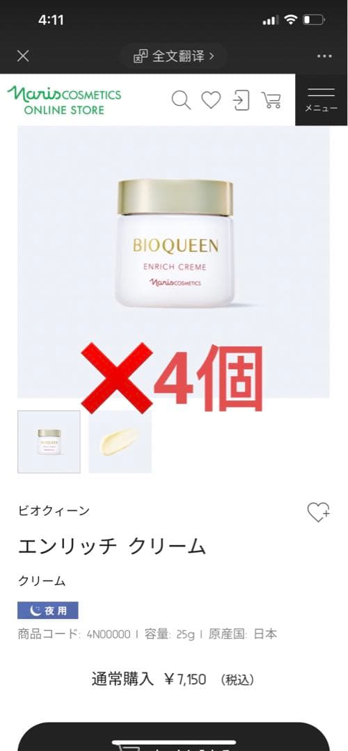 ナリス ビオクイーン エンリッチクリーム25g*4個