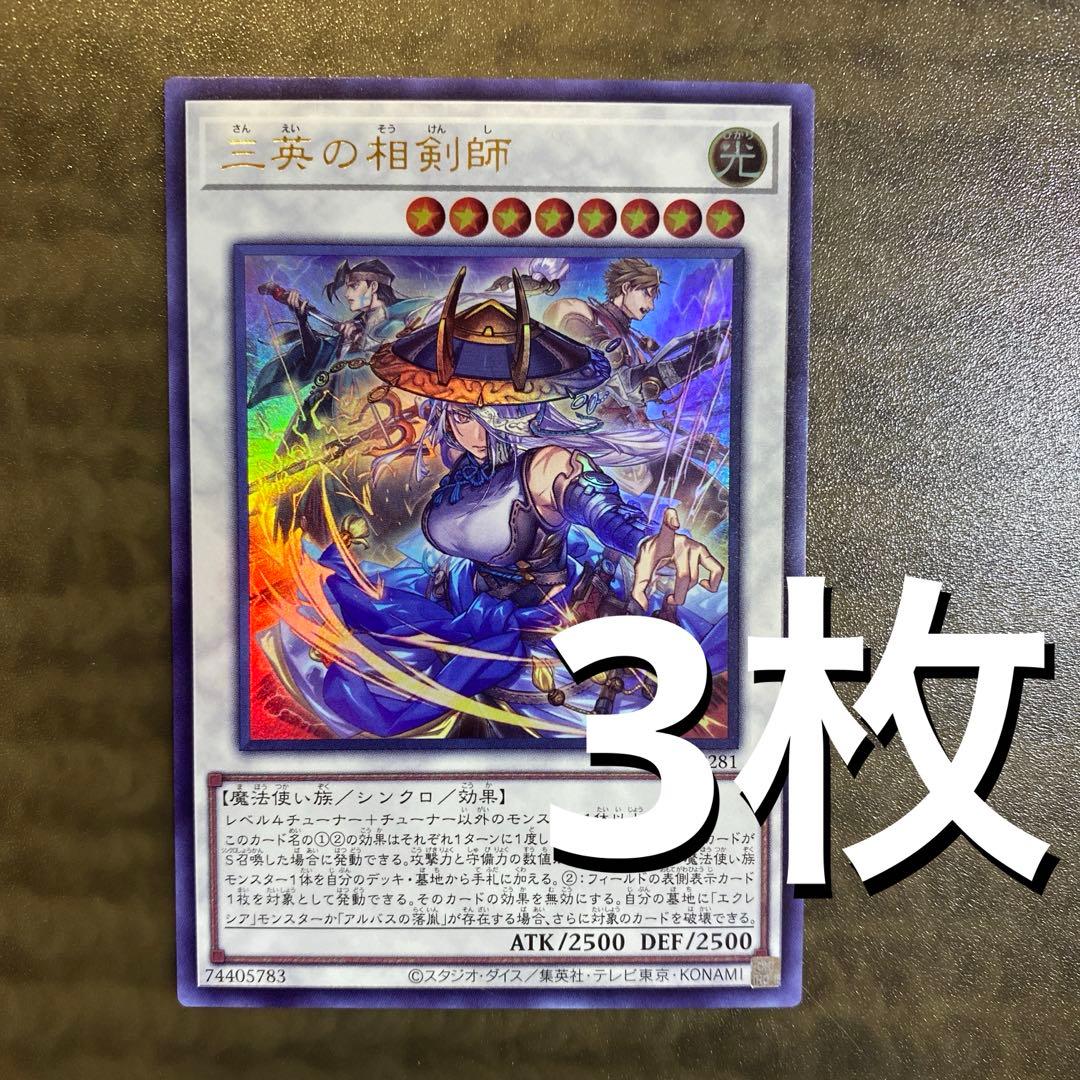 3枚セット 三英の相剣師 vジャンプ付録 ウルトラレア 遊戯王 e6 - メルカリ