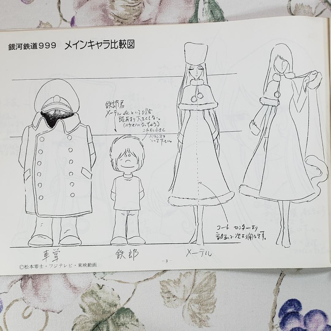 松本零士】◇『銀河鉄道999 作品資料集』台本 準備稿◇検）宇宙戦艦
