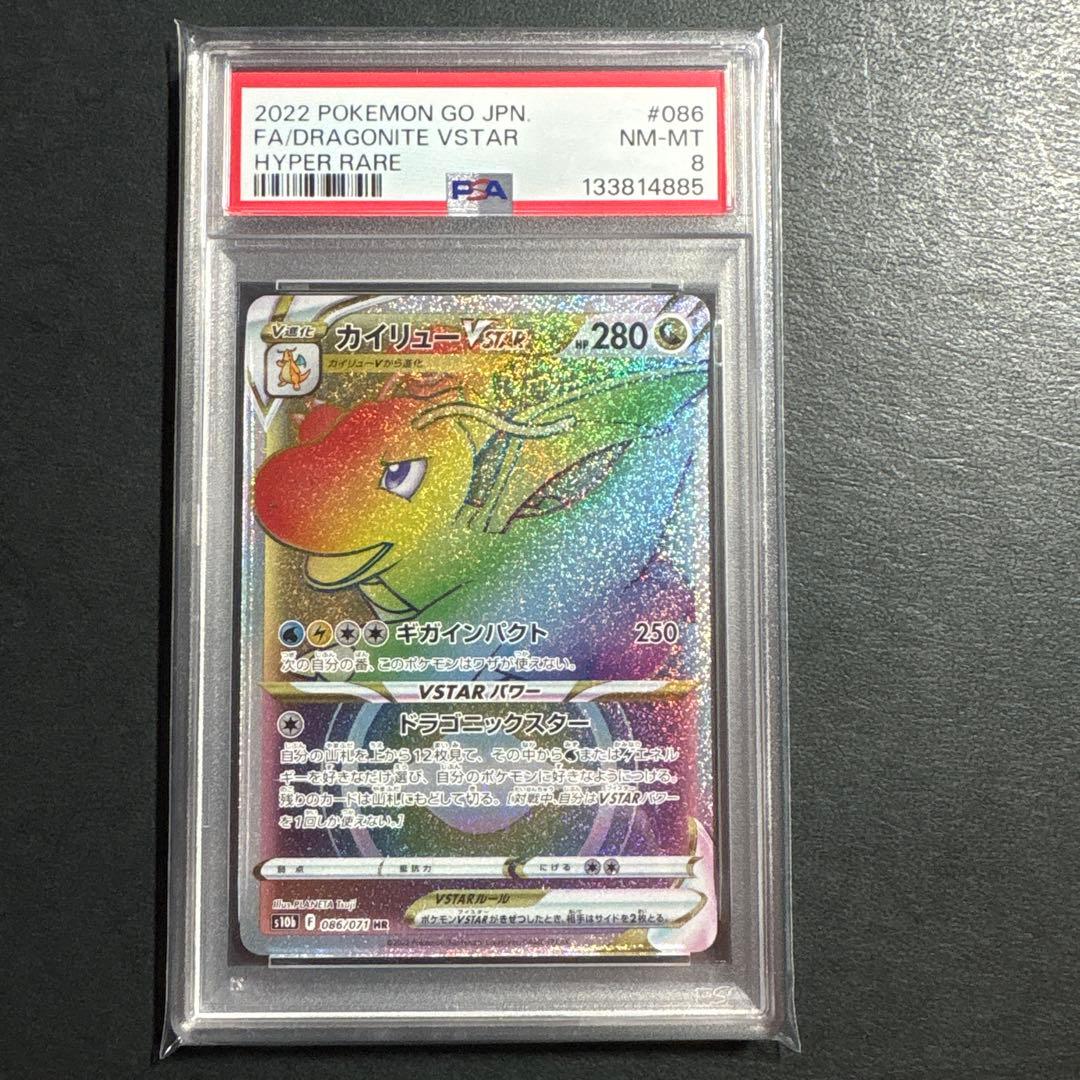 psa8 カイリューVSTAR HR S10b ポケモン GO 086/071 - メルカリ