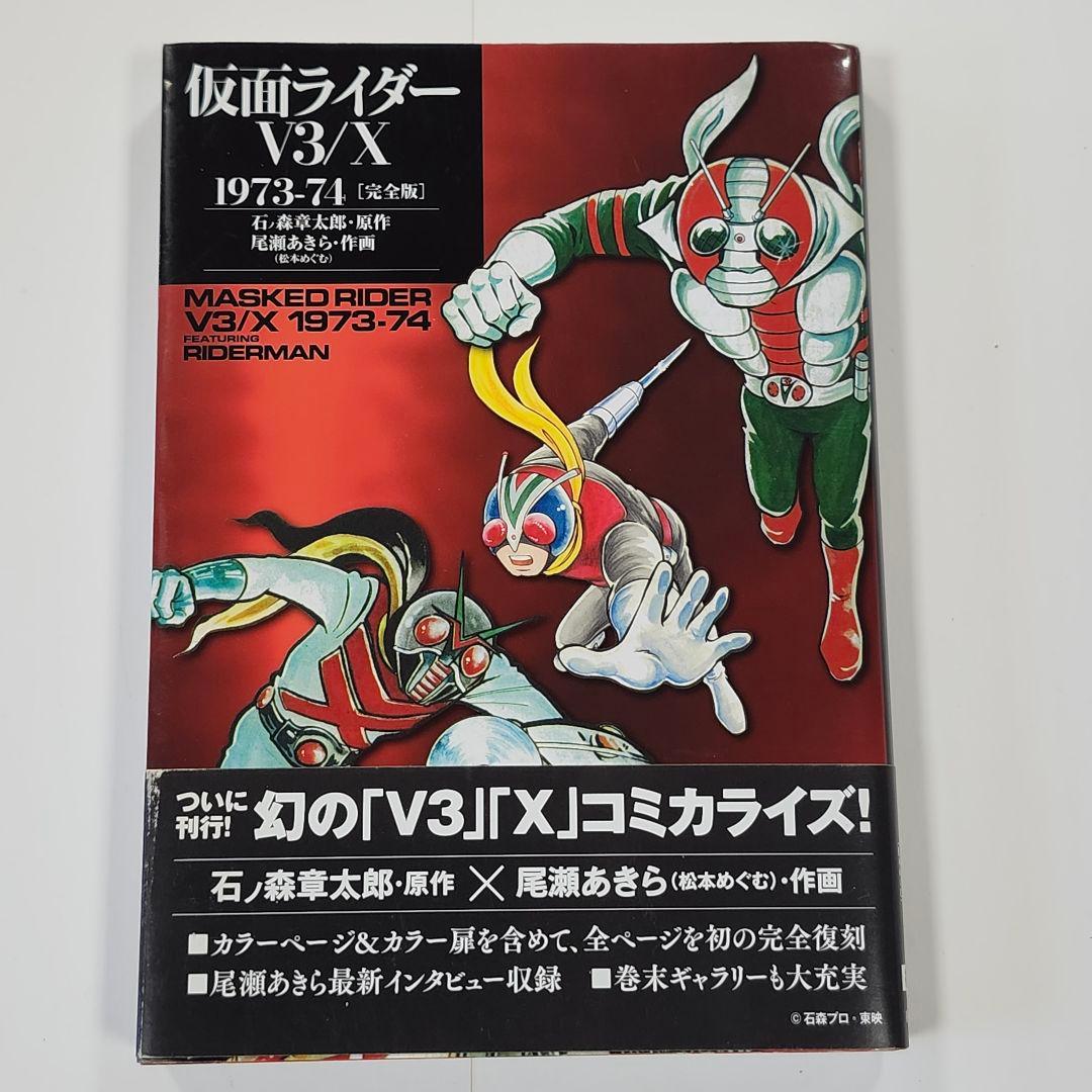 仮面ライダーV3/X 1973-74 [完全版] - メルカリ