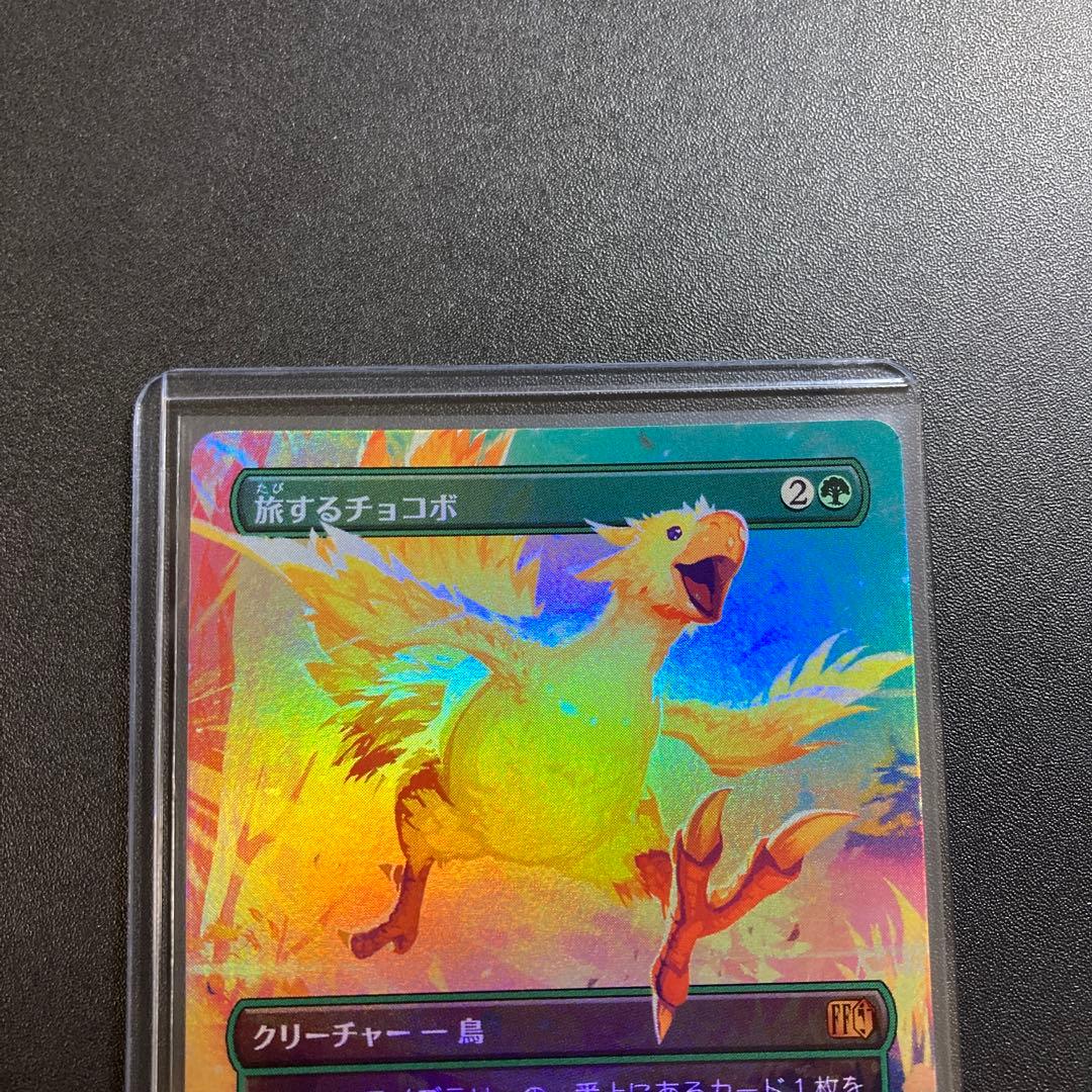 MTG FF 旅するチョコボ ボーダーレス foil 神話レア M 406 - メルカリ