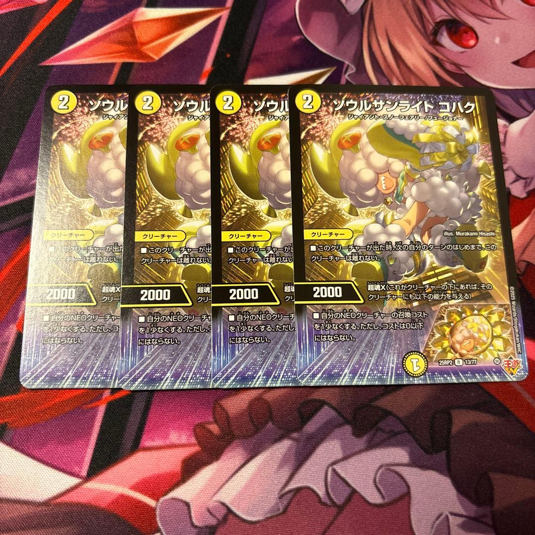 デュエマ R ソウルサンライト コハク 4枚 ソウルサンライトコハク