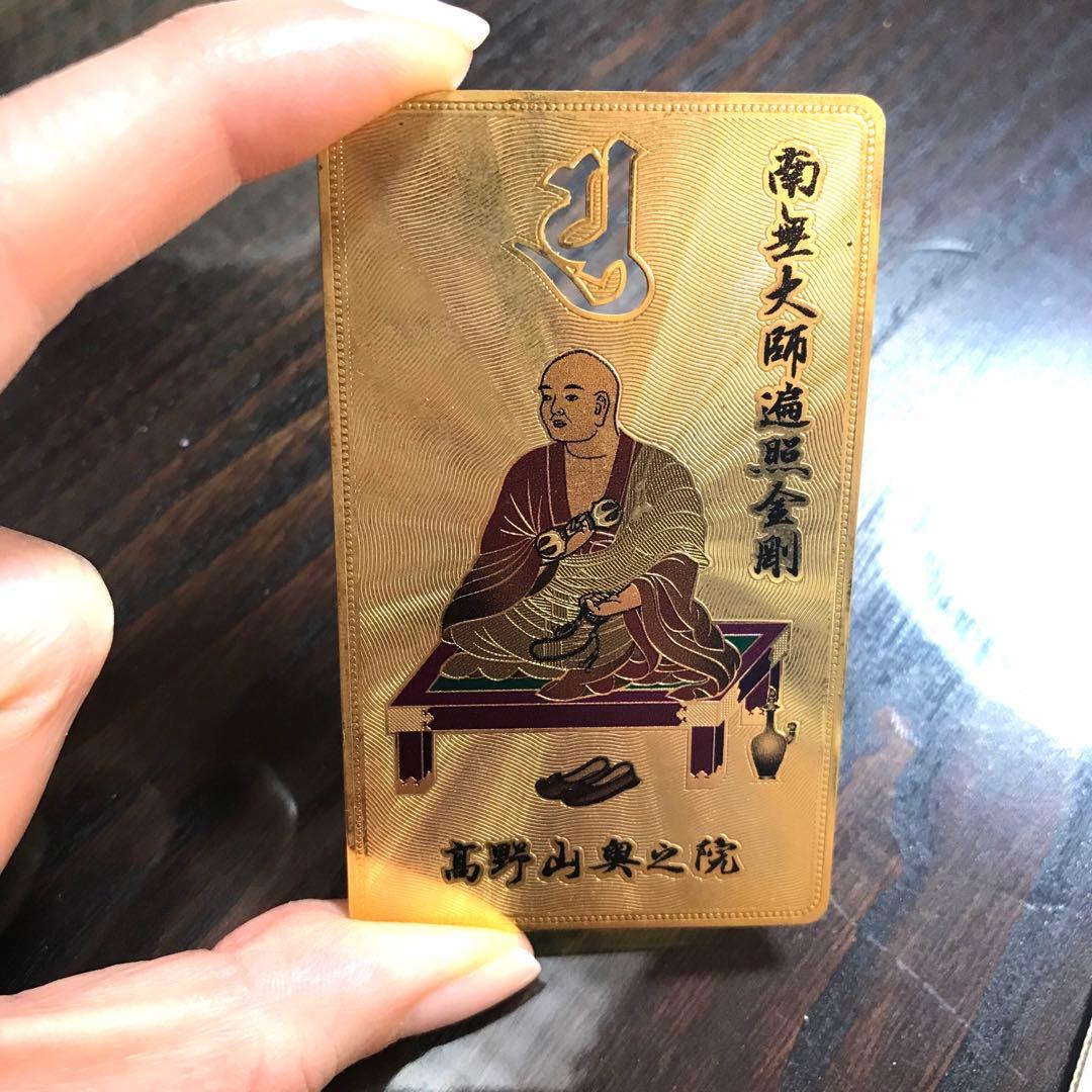 高野山開創1200年記念 お守り 南無大師遍テル金剛 ゴールドカード