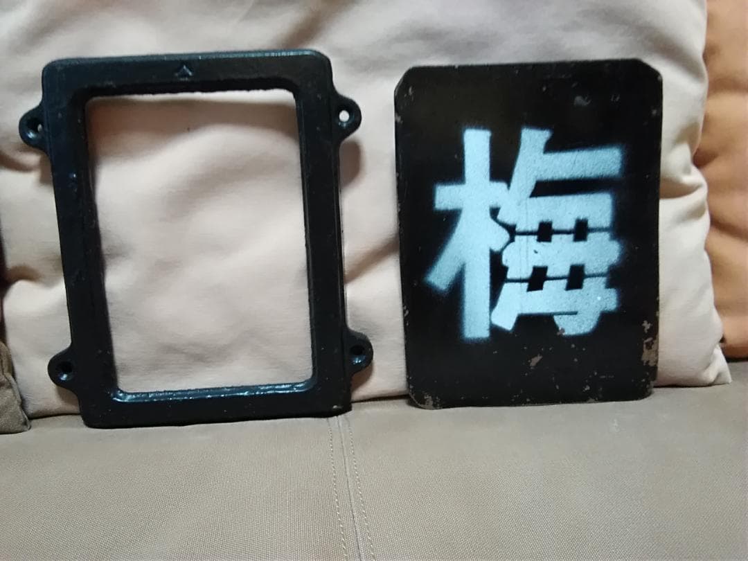 蒸気機関車用？ 区名札差 区名札枠 区名札 梅小路 SL サボ JR 国鉄方向