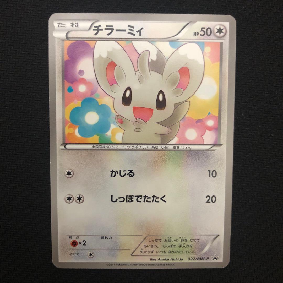 ポケモンカード チラーミィ プロモ 022/BW-P ユニクロ 7289 - メルカリ
