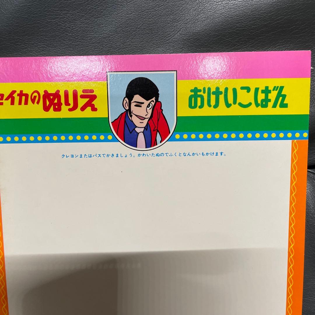 セイカのぬりえ ルパン三世 昭和アニメ 漫画 デッドストック - メルカリ
