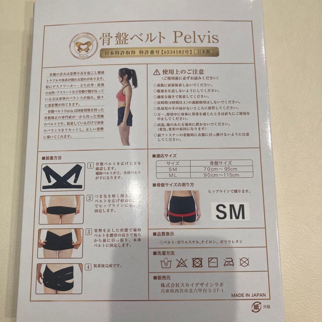 【新品未使用】骨盤ベルト ペルビス Pelvis SMサイズ