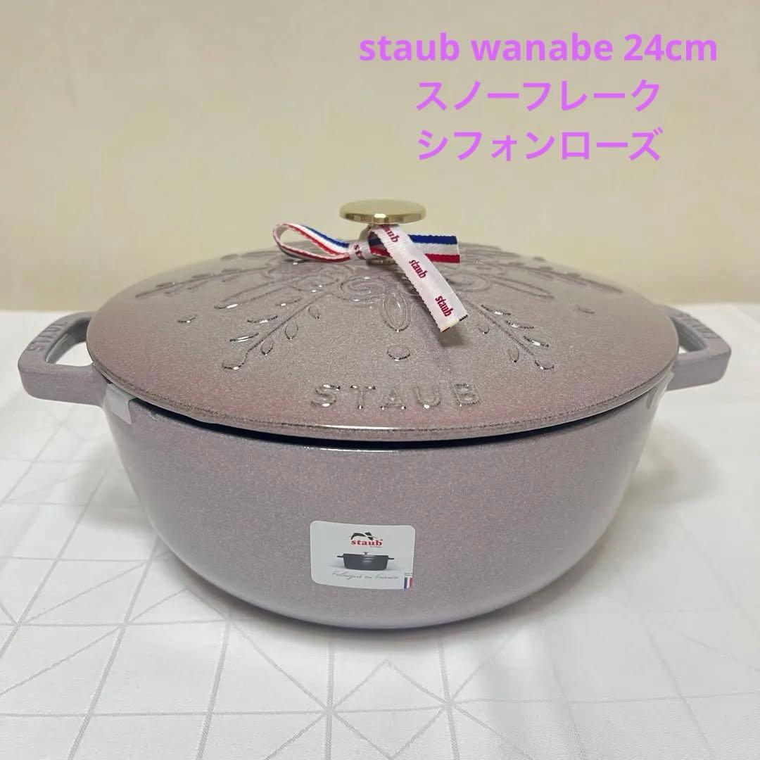 【新品未使用】STAUBストウブワナベ XL❄︎スノーフレーク❄︎24cm 真鍮ノブ