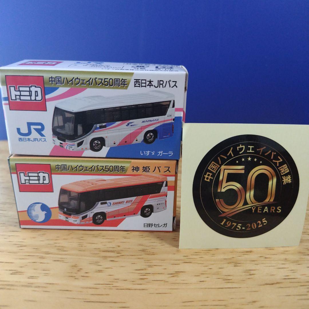 中国ハイウェイバス50周年記念 トミカ特注 神姫バス 西日本JRバス