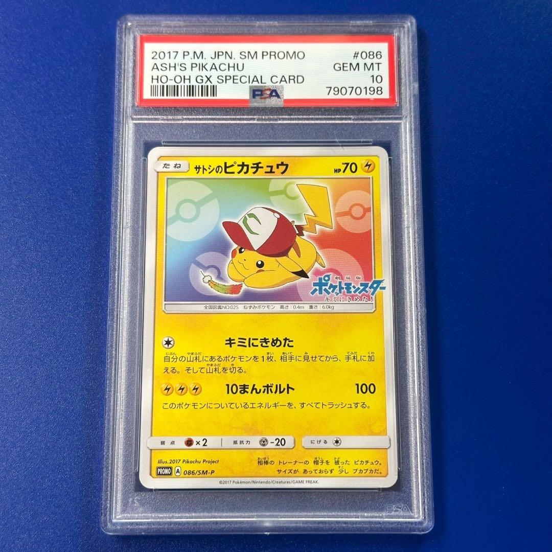 PSA10 サトシのピカチュウ PROMO プロモカード 086/SM-P