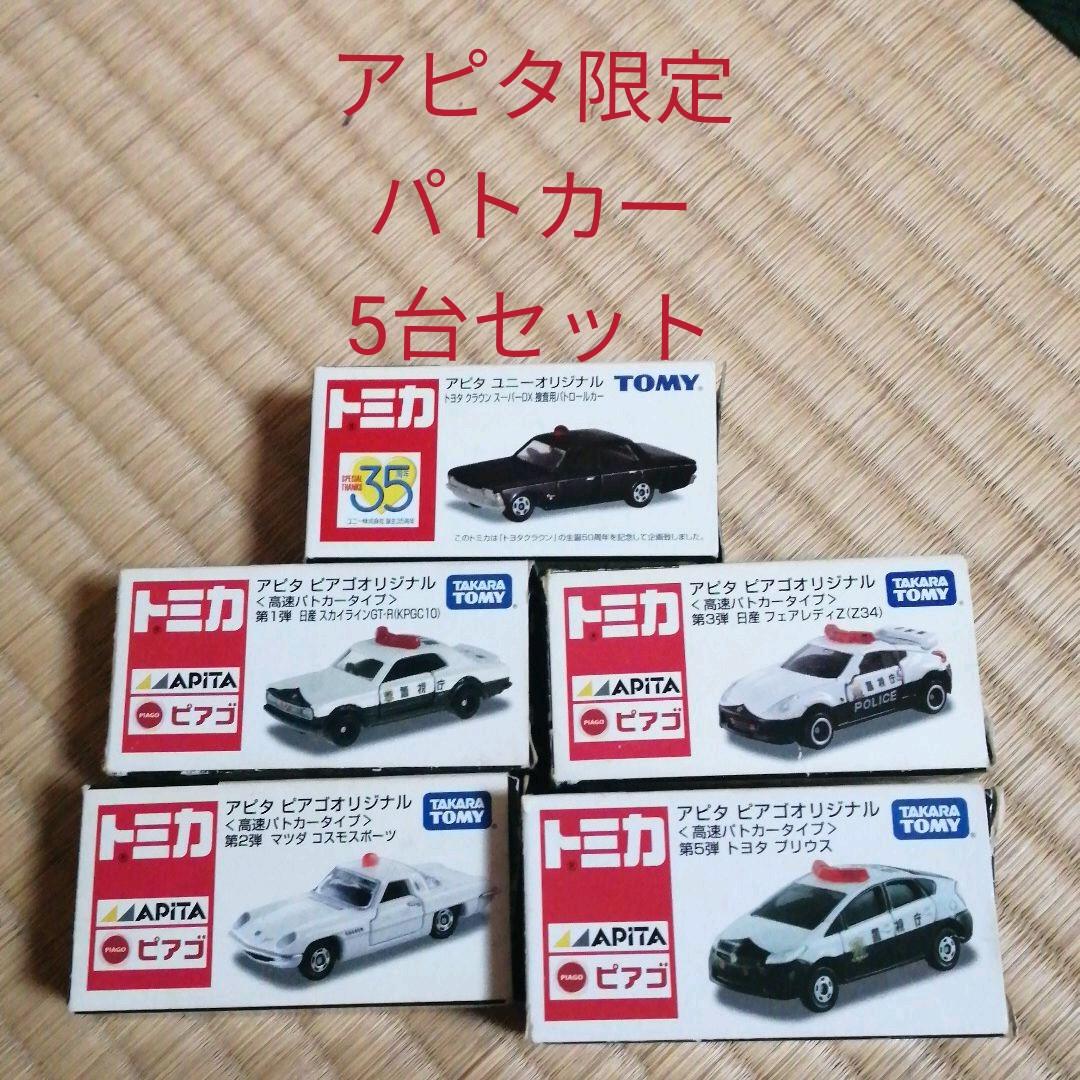 トミカ アピタ限定 パトカー系5台セット フェアレディZ・ハコスカ