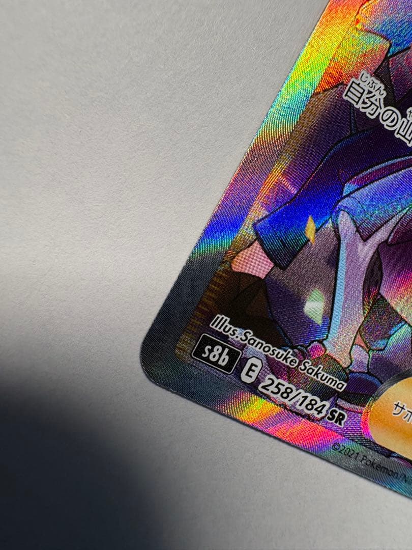 ガラルの仲間たち SR S8b VMAXクライマックス