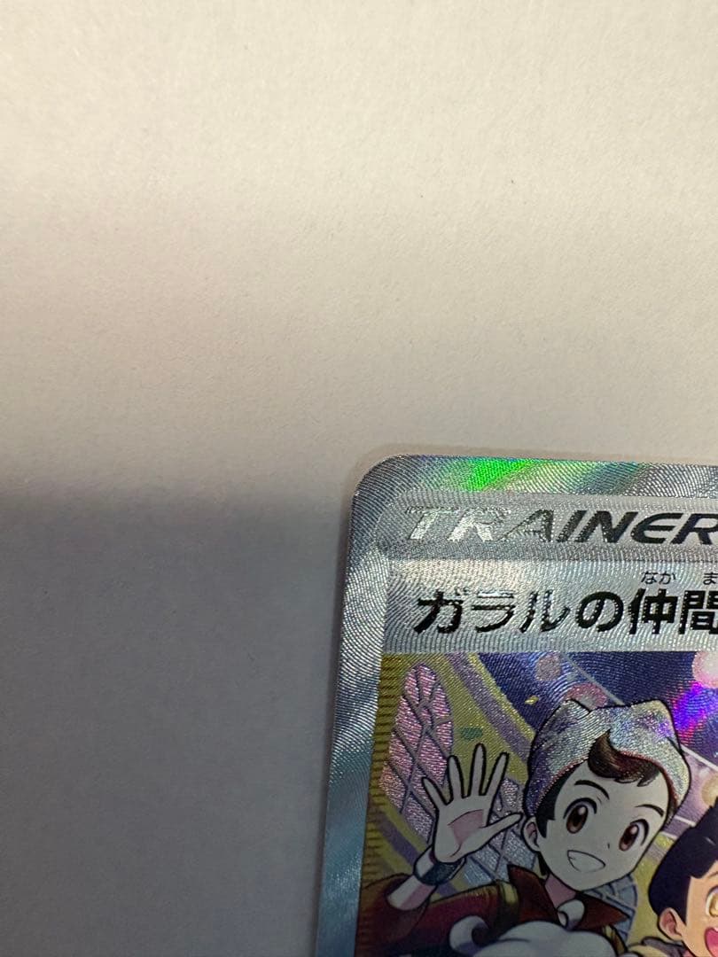 ガラルの仲間たち SR S8b VMAXクライマックス