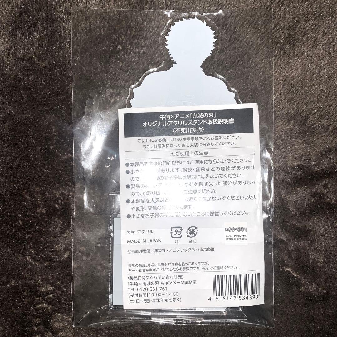 鬼滅の刃 牛角限定 コラボ オリジナルアクリルスタンド 不死川実弥