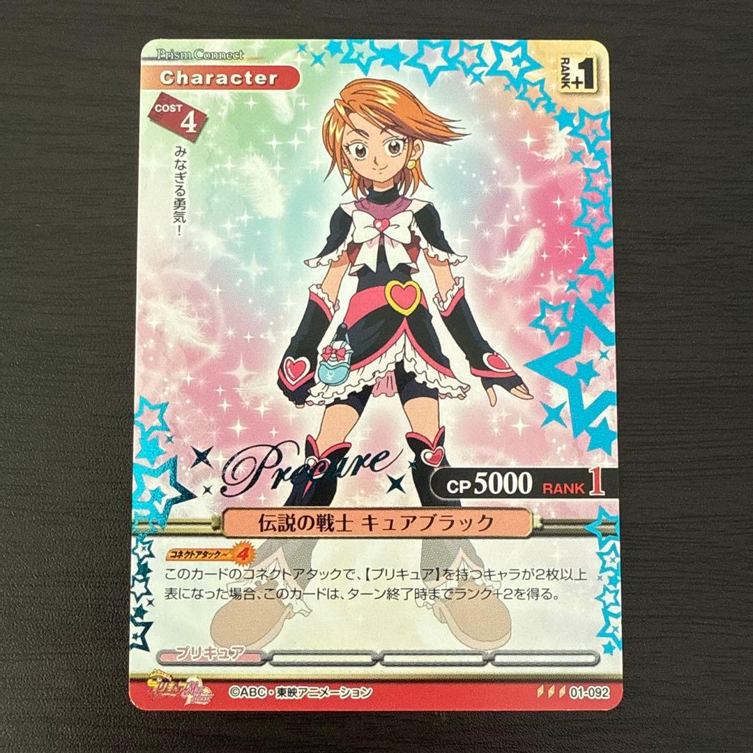 ふたりはプリキュア 伝説の戦士 キュアブラック プリズムコネクト