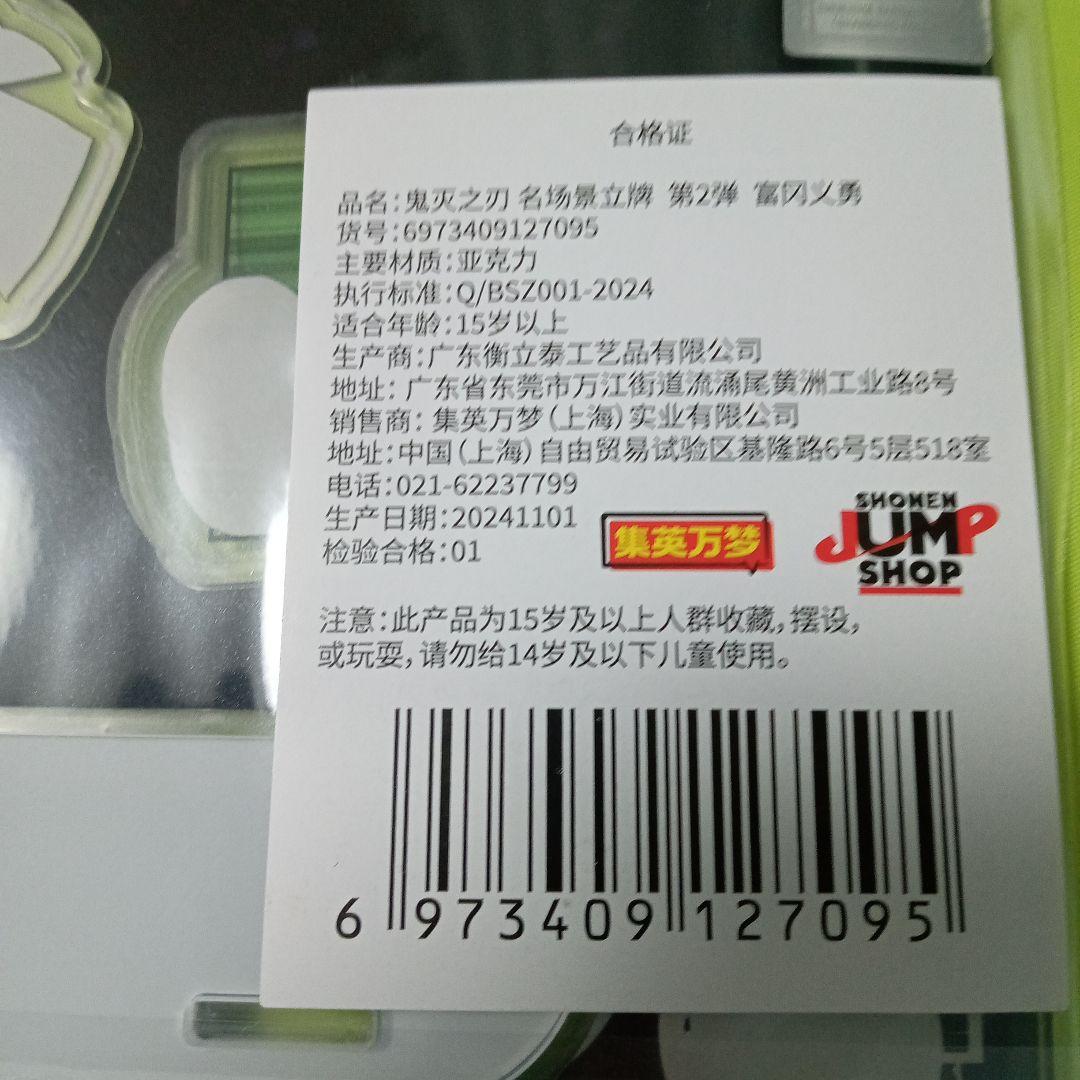 鬼滅の刃 名場面アクリルスタンド 第2弾 冨岡義勇 中国ジャンプ