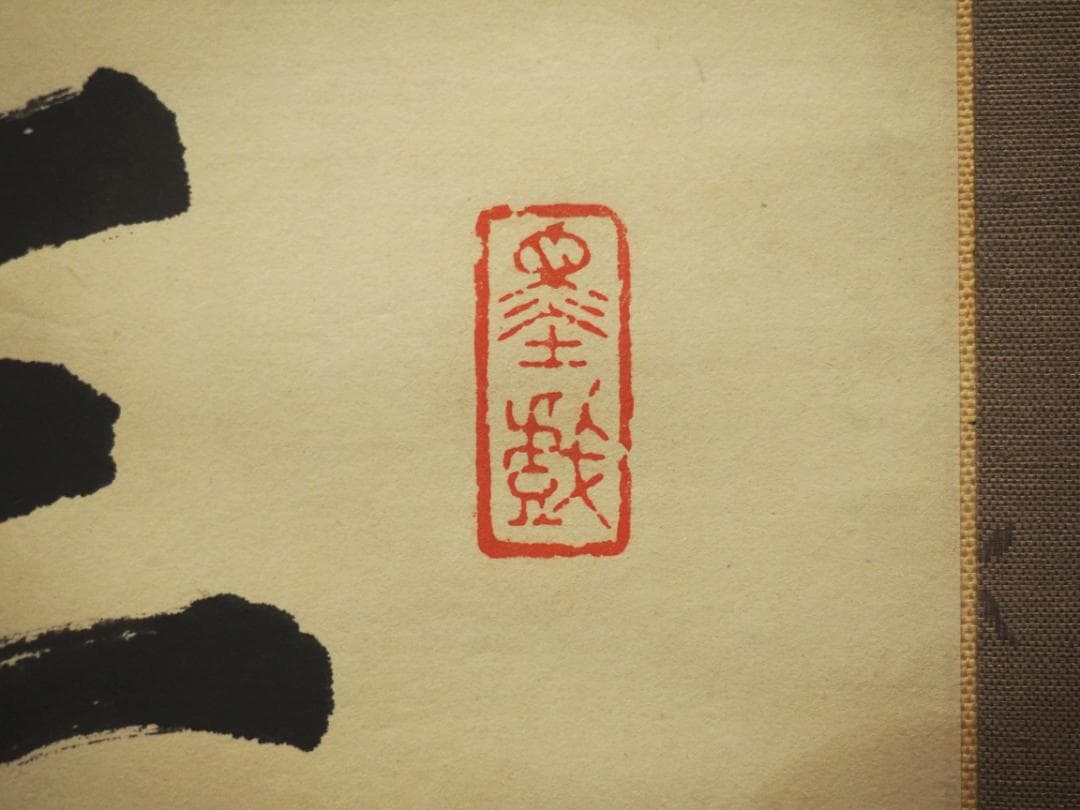 杉渓六橋自筆 七言絶句書掛軸（共箱） - メルカリ