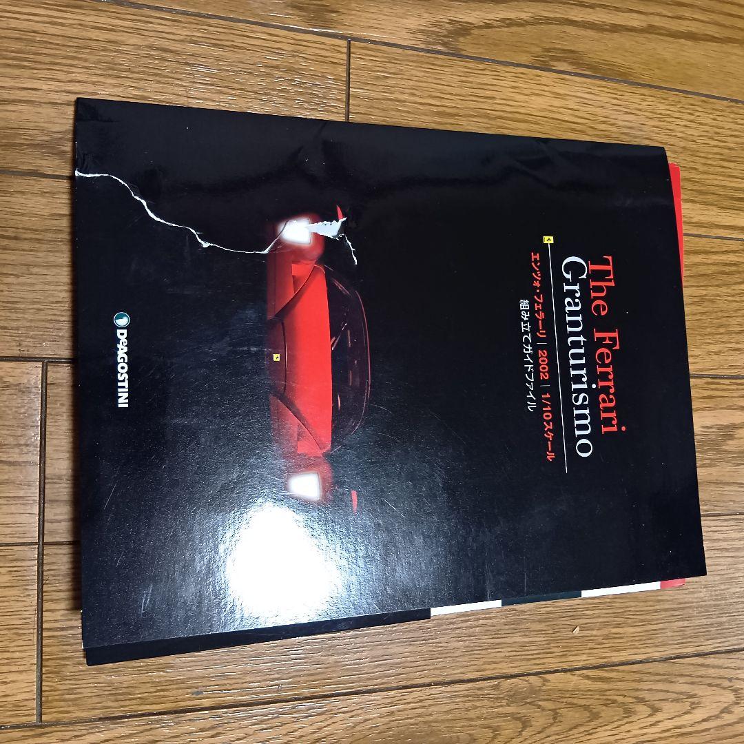 週刊フェラーリ グランツーリスモ ディアゴスティーニ 雑誌65巻+付録54