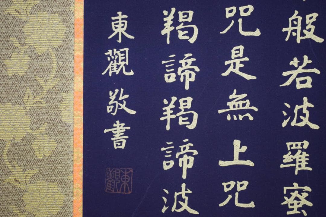 複製/東観/般若心経/紺地金字/金泥/工芸/桐共箱付/布袋屋掛軸HI-176