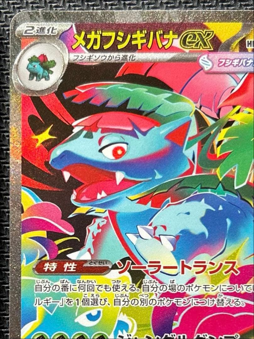 メガフシギバナex sar 進化ラインセット フシギダネ AR フシギソウ AR