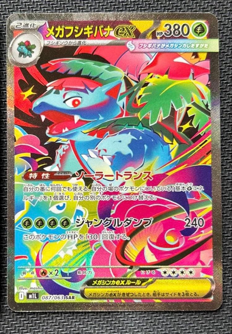 メガフシギバナex sar 進化ラインセット フシギダネ AR フシギソウ AR