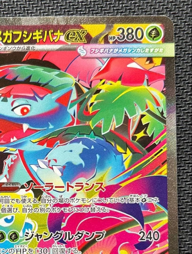 メガフシギバナex sar 進化ラインセット フシギダネ AR フシギソウ AR