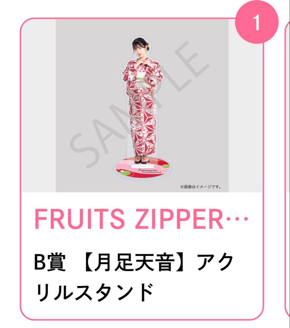 FRUITS ZIPPER すきくじB賞 月足天音 アクリルスタンド - メルカリ