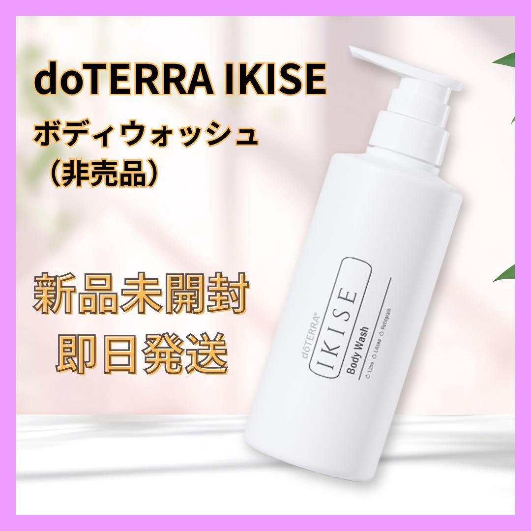 doTERRA ドテラ イキセ IKISE ボディウォッシュ ホリスティック - メルカリ