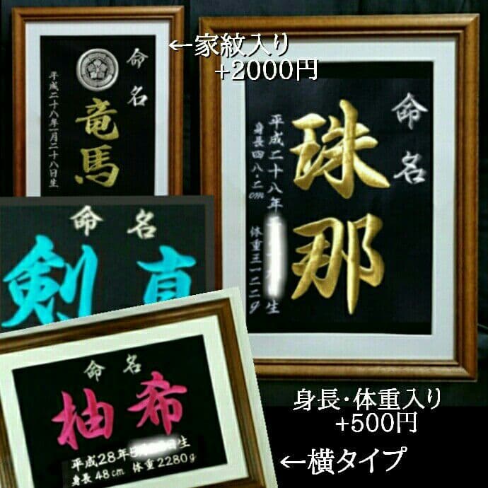 本格刺繍命名額