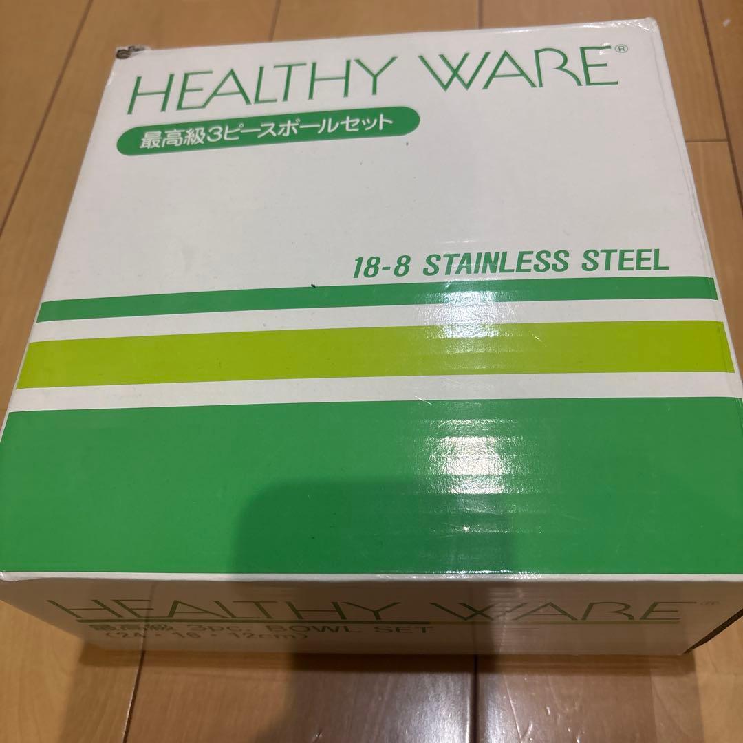 ステンレススチール　3ボウルセット18-8 HEALTHYWEAR