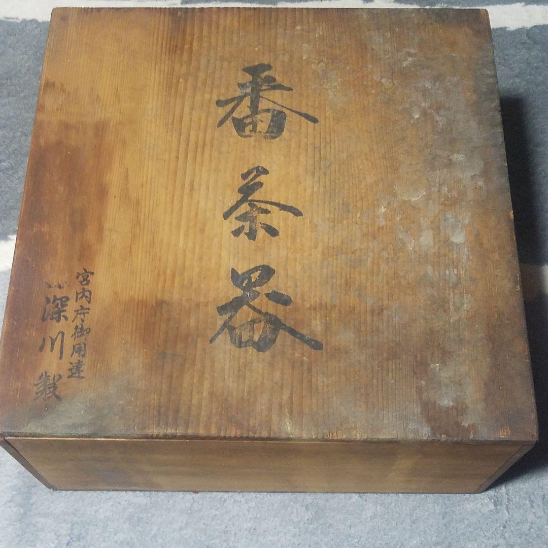 【送料無料】宮内庁御用達 深川製 番茶器