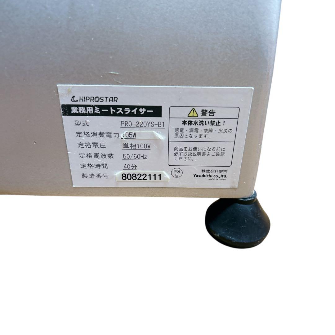 KIPROSTAR キプロスター PRO-220YS ミートスライサー