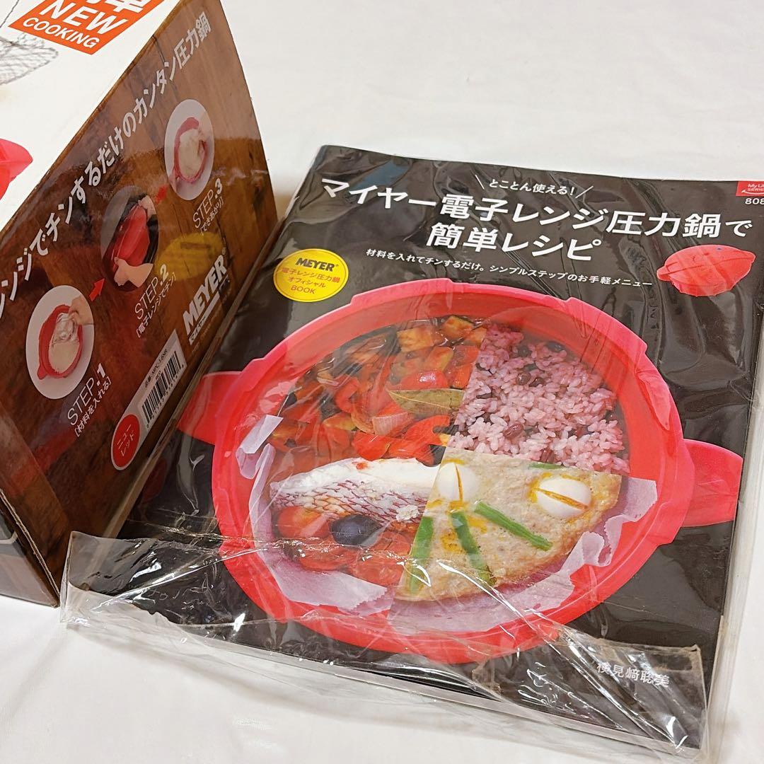 【新品】マイヤー 電子レンジ圧力鍋 1.6L コンパクト+レシピ本 MEYER