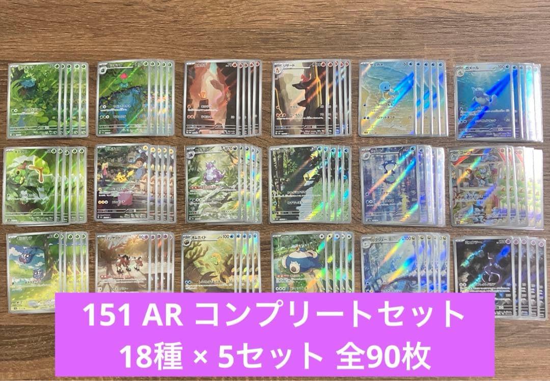 ポケカ 151 AR 18種 complete set ×5 90枚