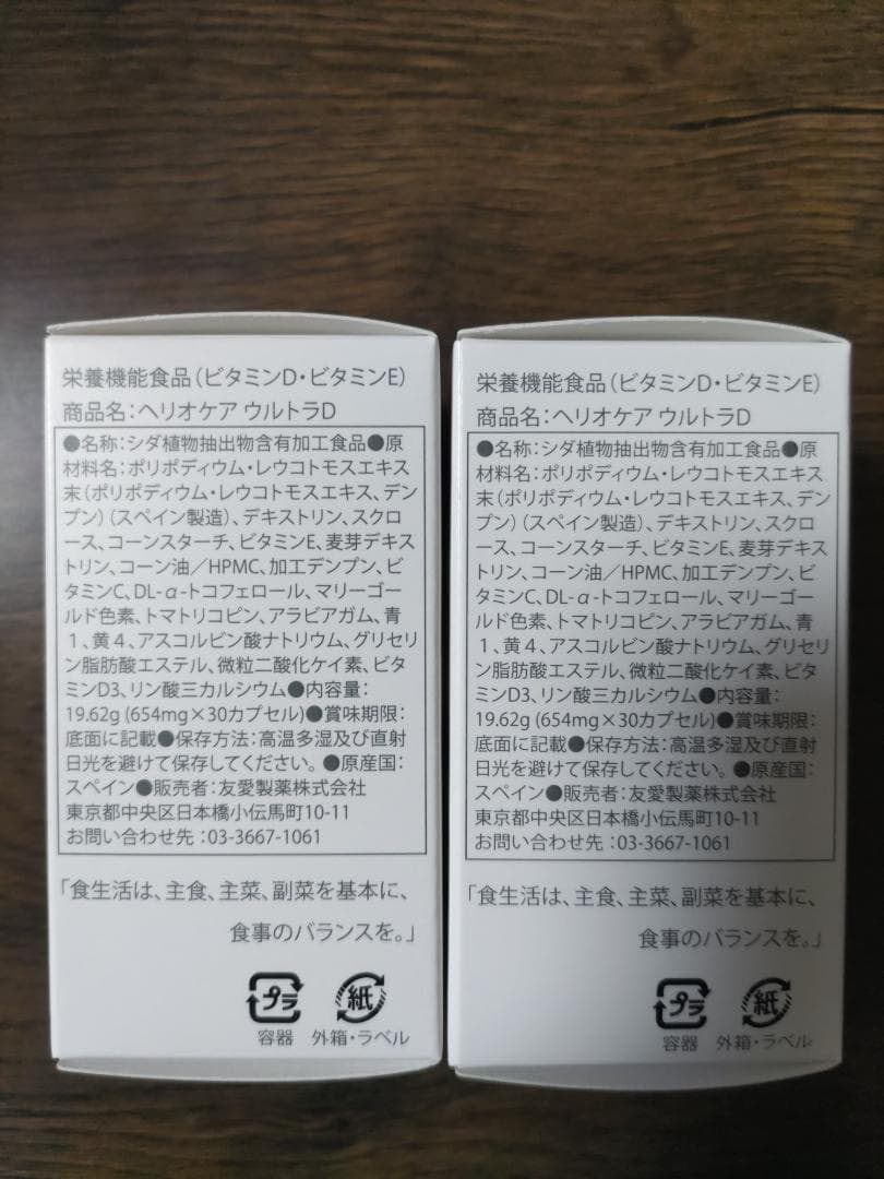 【国内正規品】【新品未開封/2個】ヘリオケア ウルトラD 飲む日焼け止め