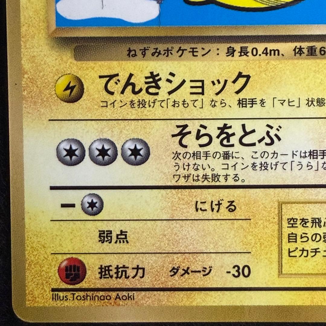 旧裏 そらをとぶピカチュウ コロコロコミック1997年11月号 おまけカード
