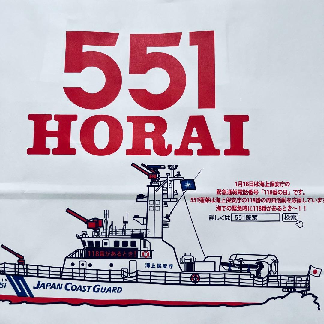 551蓬莱 期間限定 海上保安庁コラボ 紙袋2枚セット - メルカリ