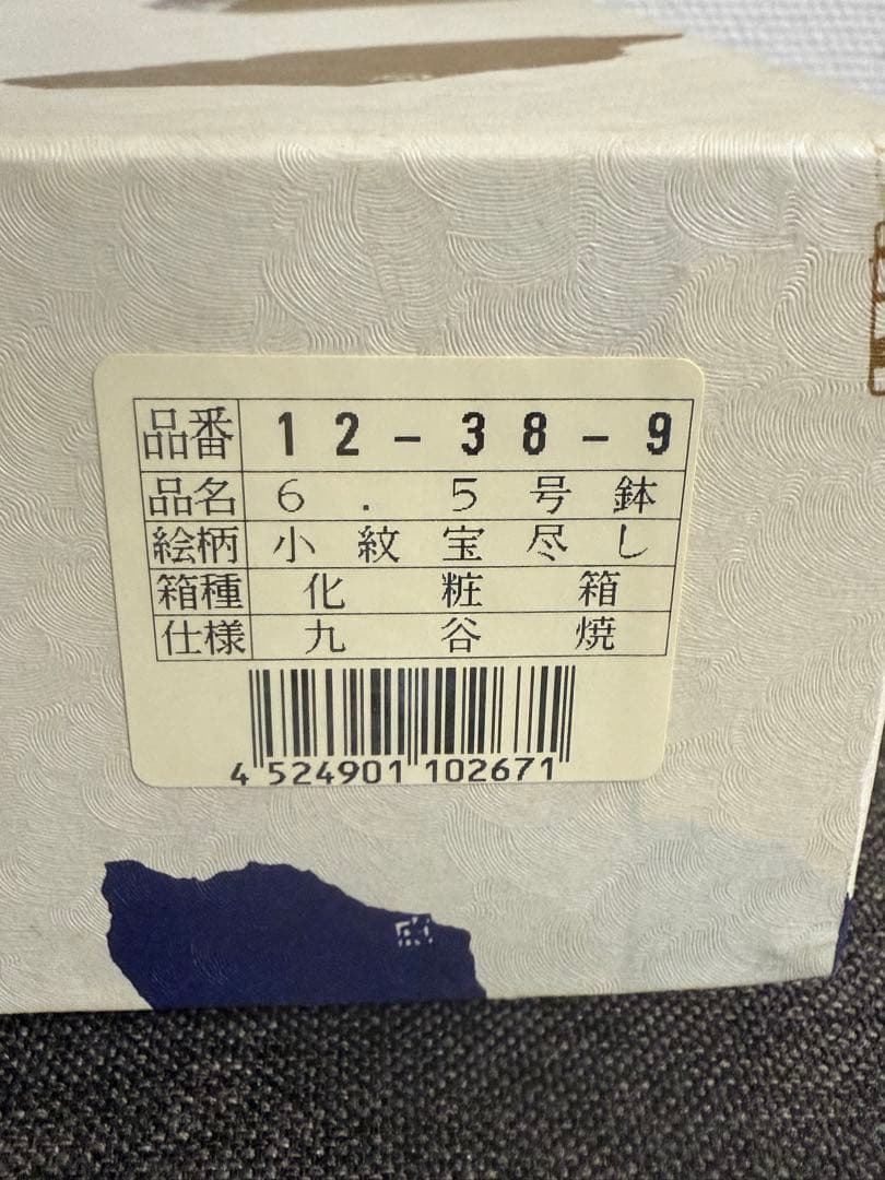 【新品・未使用】古九谷焼　小紋宝尽し　6.5号鉢