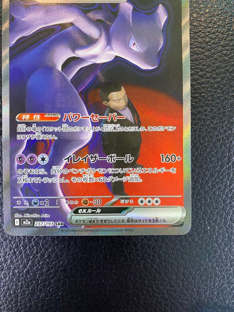 【美品】ロケット団のミュウツーex SAR MEGAドリーム