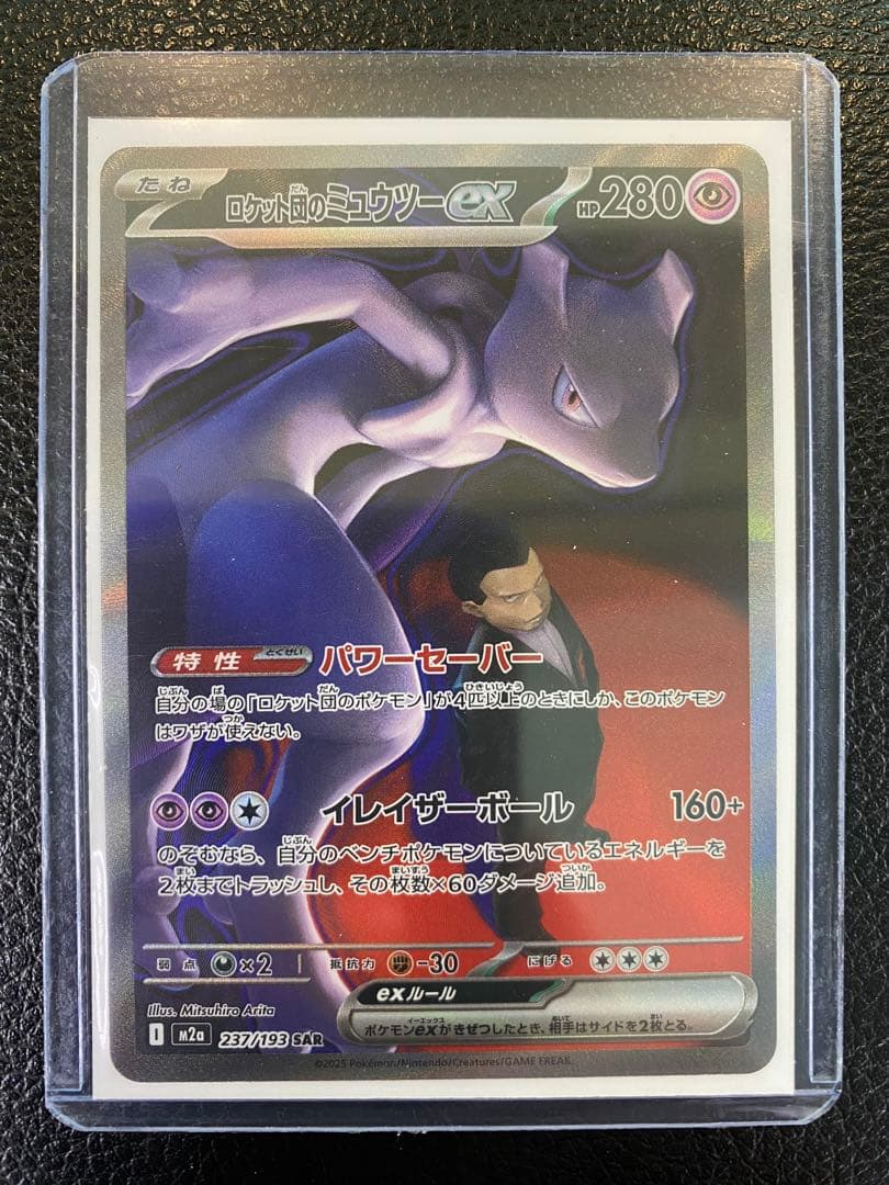 【美品】ロケット団のミュウツーex SAR MEGAドリーム