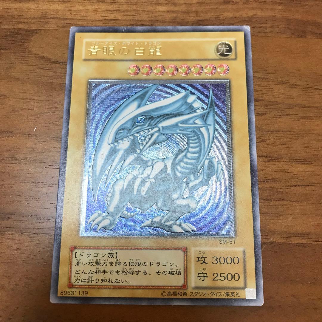 青眼の白龍 ブルーアイズホワイトドラゴン sm51 参考価格】青眼の白龍 SM-51 アルティメットレア UL 青艶版 遊戯王