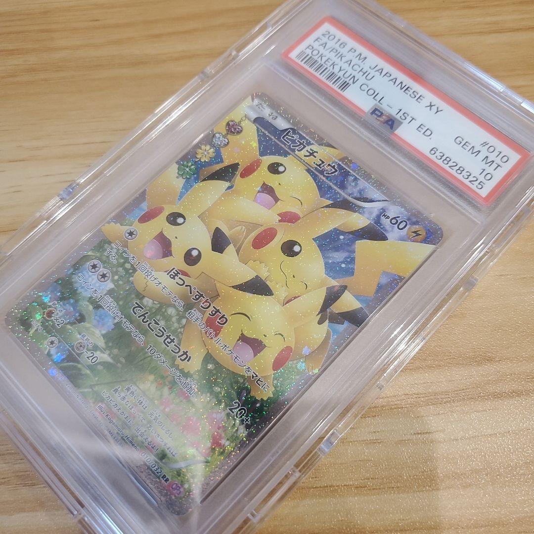 ポケモンカード ピカチュウ RR PSA10 美品 ポケキュン ほっぺすりすり