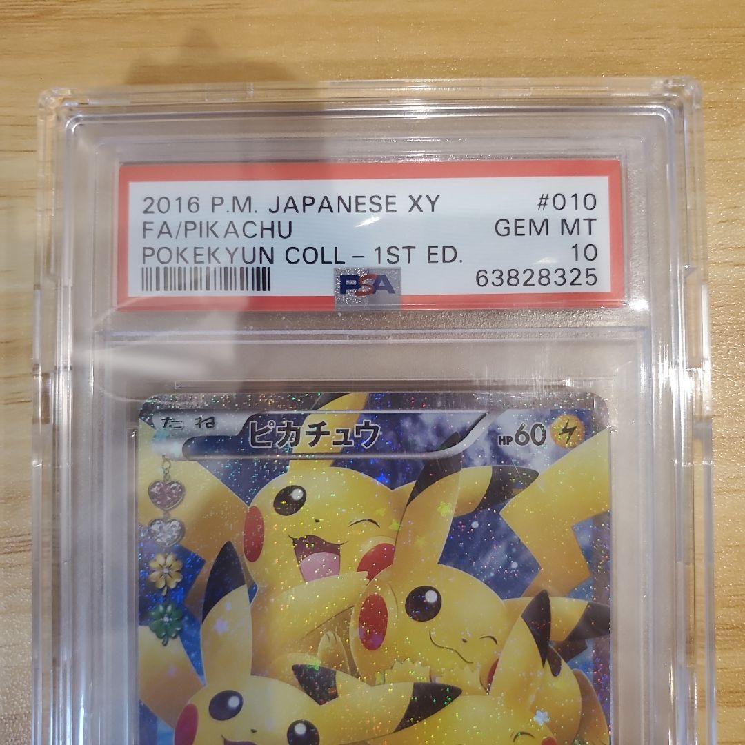 ポケモンカード ピカチュウ RR PSA10 美品 ポケキュン ほっぺすりすり