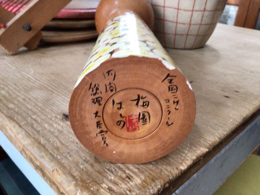 ⭕️⭕️高橋はじめ こけし 内閣総理大臣賞 「梅園」⭕️⭕️山中三平